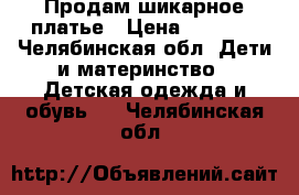 Продам шикарное платье › Цена ­ 1 900 - Челябинская обл. Дети и материнство » Детская одежда и обувь   . Челябинская обл.